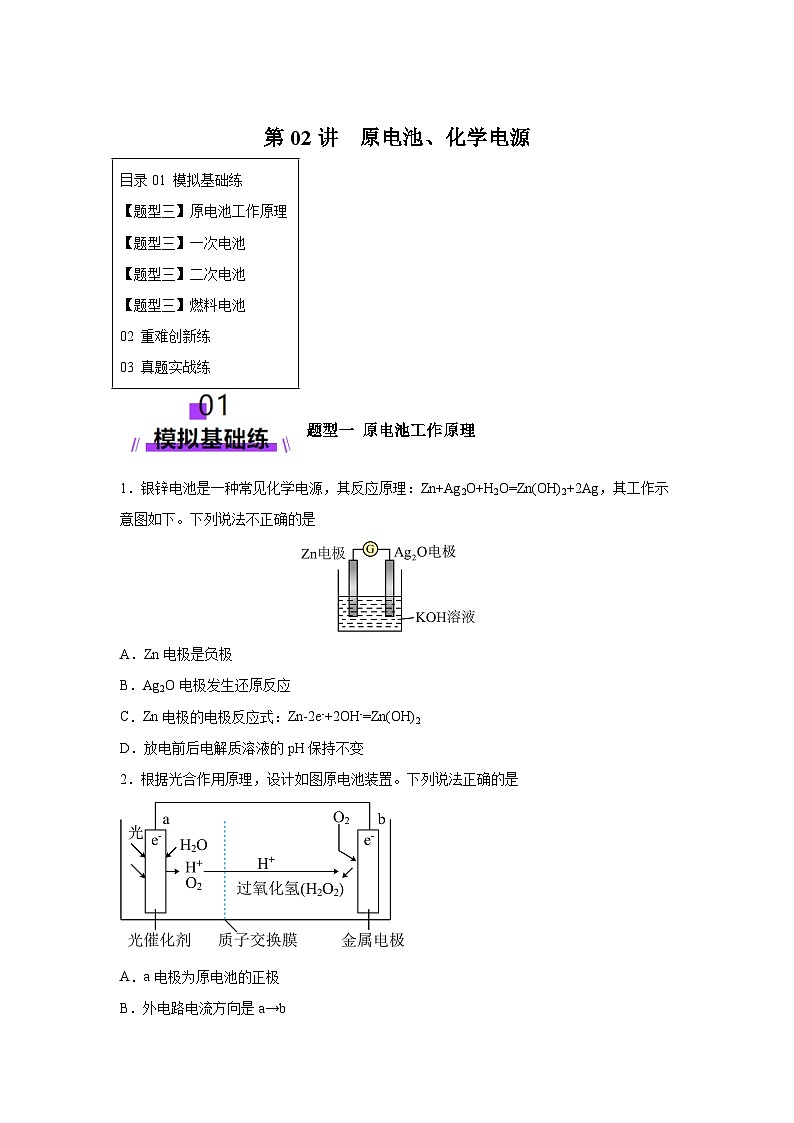 2025年高考化学一轮复习讲练测第02讲原电池、化学电源(练习)（新教材新高考）含解析答案01