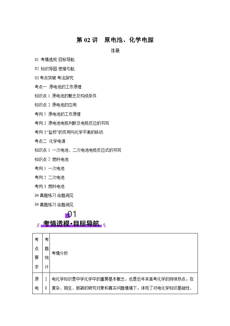 2025年高考化学一轮复习讲练测第02讲原电池、化学电源（新教材新高考）含解析答案01
