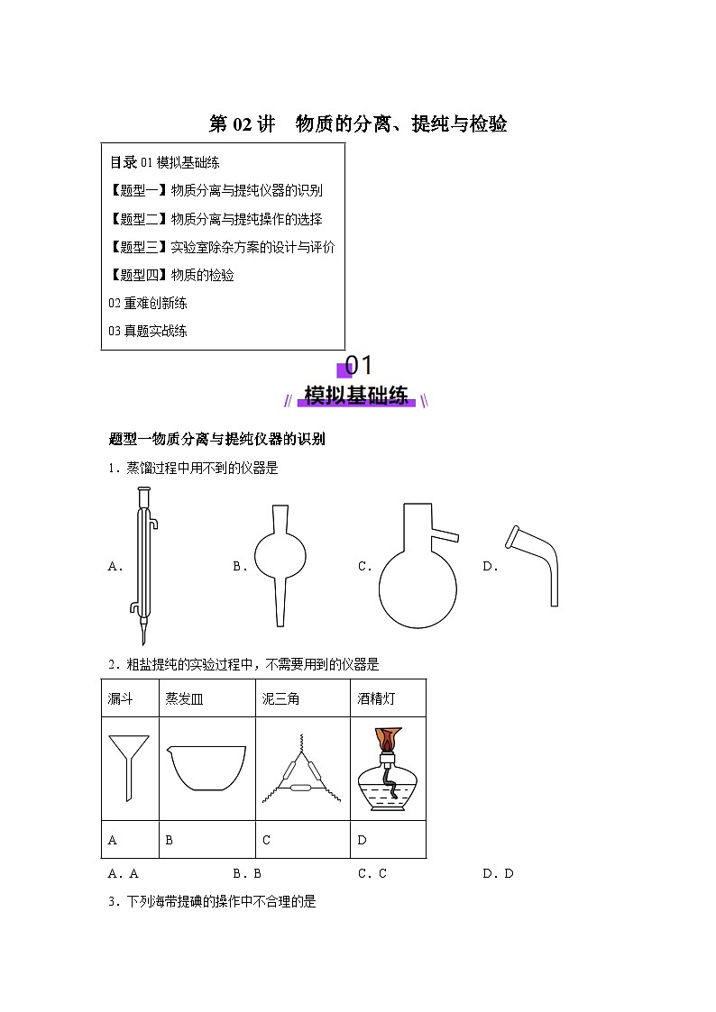 2025年高考化学一轮复习讲练测第02讲物质的分离、提纯与检验（新教材新高含解析答案01