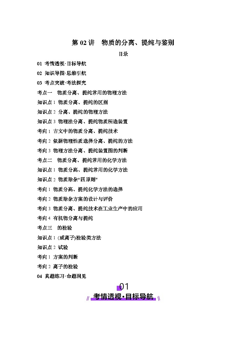 2025年高考化学一轮复习讲练测第02讲物质的分离、提纯与检验（新教材新高考含解析答案01