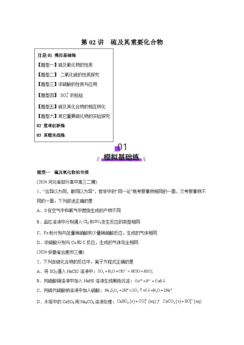 2025年高考化学一轮复习讲练测第02讲硫及其重要化合物(练习)（新教材新高考）含解析答案01