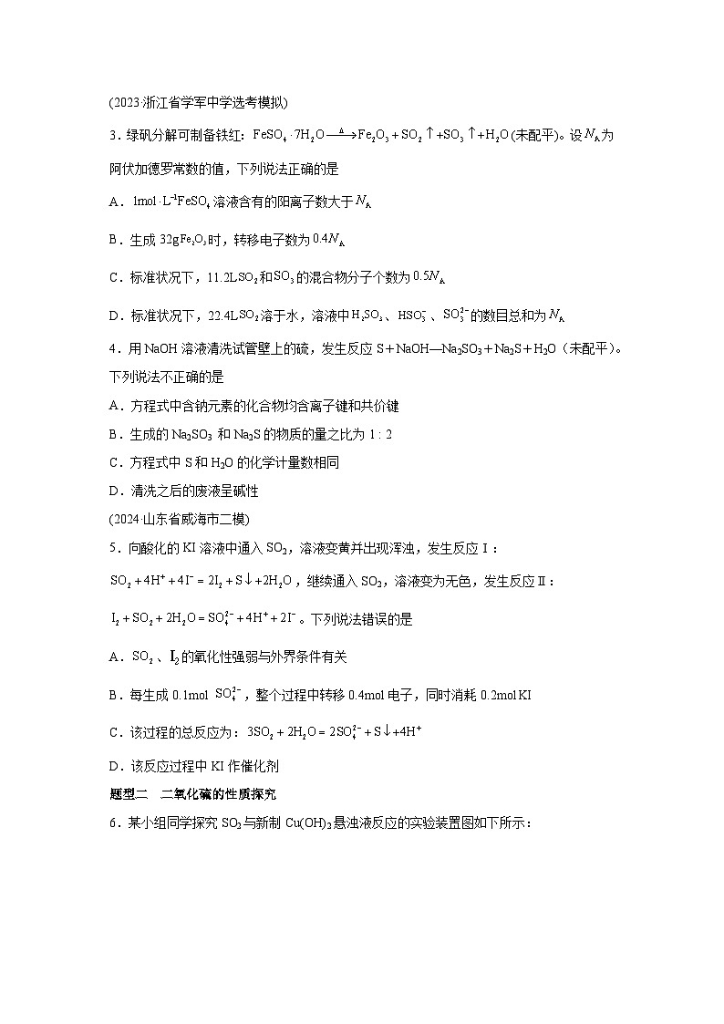 2025年高考化学一轮复习讲练测第02讲硫及其重要化合物(练习)（新教材新高考）含解析答案02
