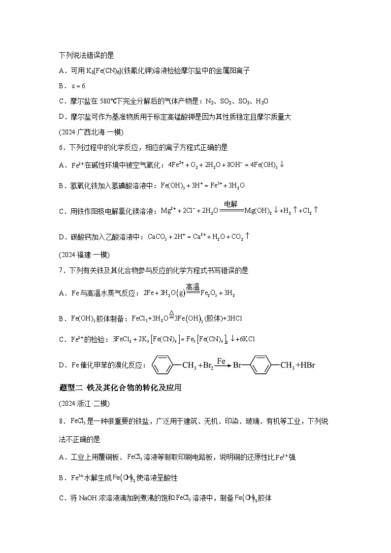 2025年高考化学一轮复习讲练测第02讲铁及其重要化合物（新教材新高考）含解析答案03
