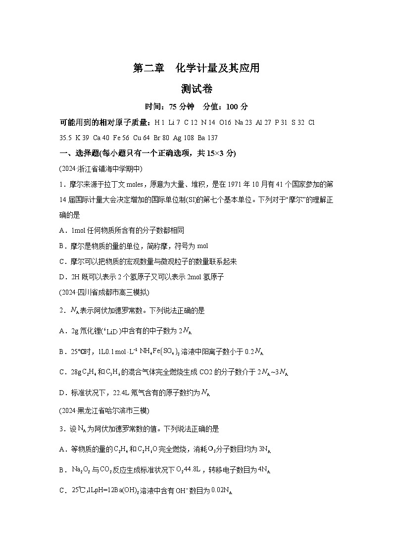 2025年高考化学一轮复习讲练测第二章化学计量及应用(测试)-（新教材新高考）含解析答案01