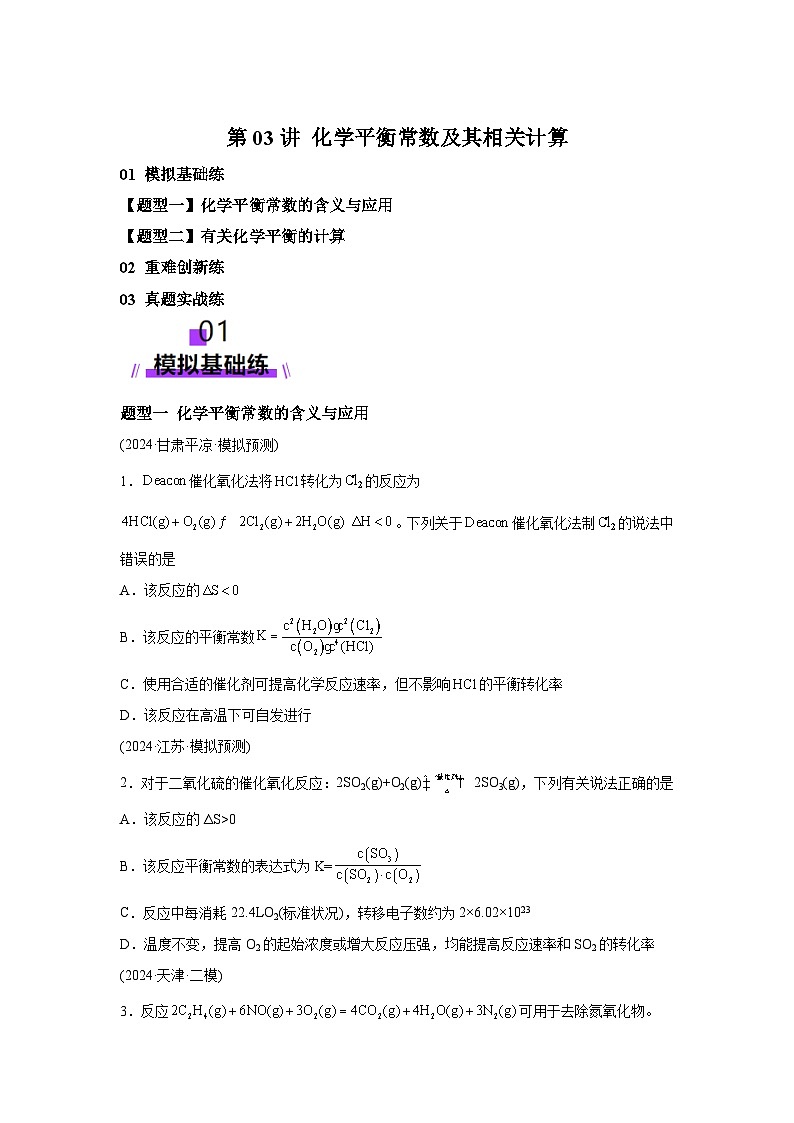 2025年高考化学一轮复习讲练测第03讲化学平衡常数及其相关计算（练习）（新教材新高考含解析答案01