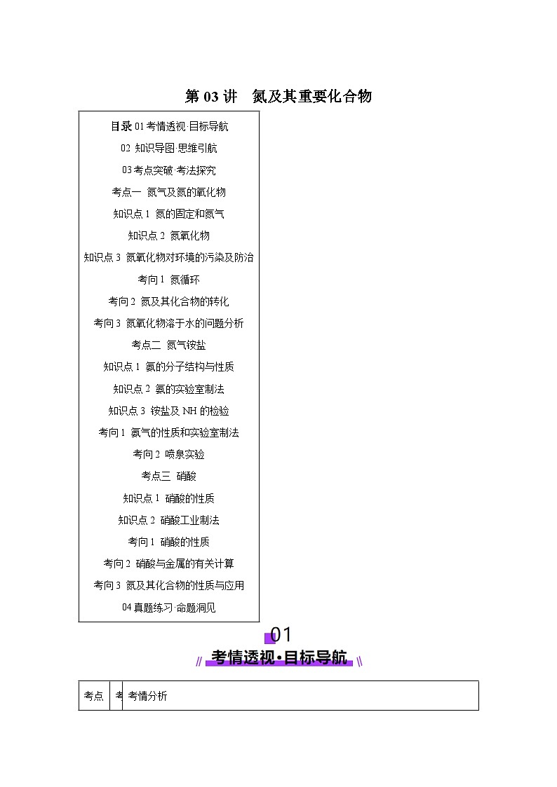 2025年高考化学一轮复习讲练测第03讲氮及其重要化合物（新教材新高考）含解析答案01