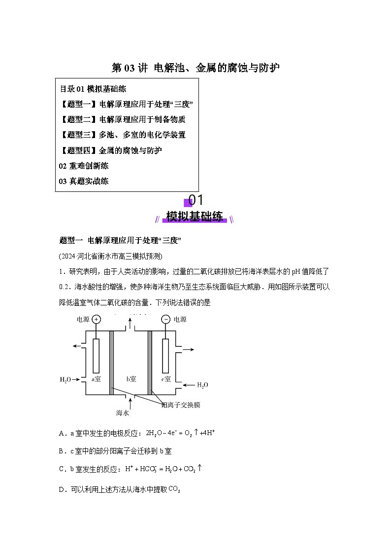 2025年高考化学一轮复习讲练测第03讲电解池、金属的腐蚀与防护(练习)（新教材新高含解析答案01