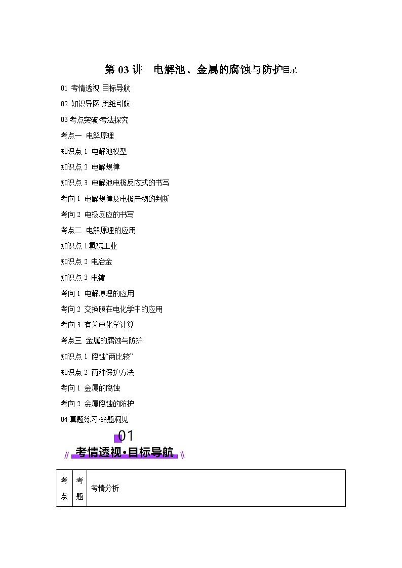 2025年高考化学一轮复习讲练测第03讲电解池、金属的腐蚀与防护（新教材新高含解析答案01