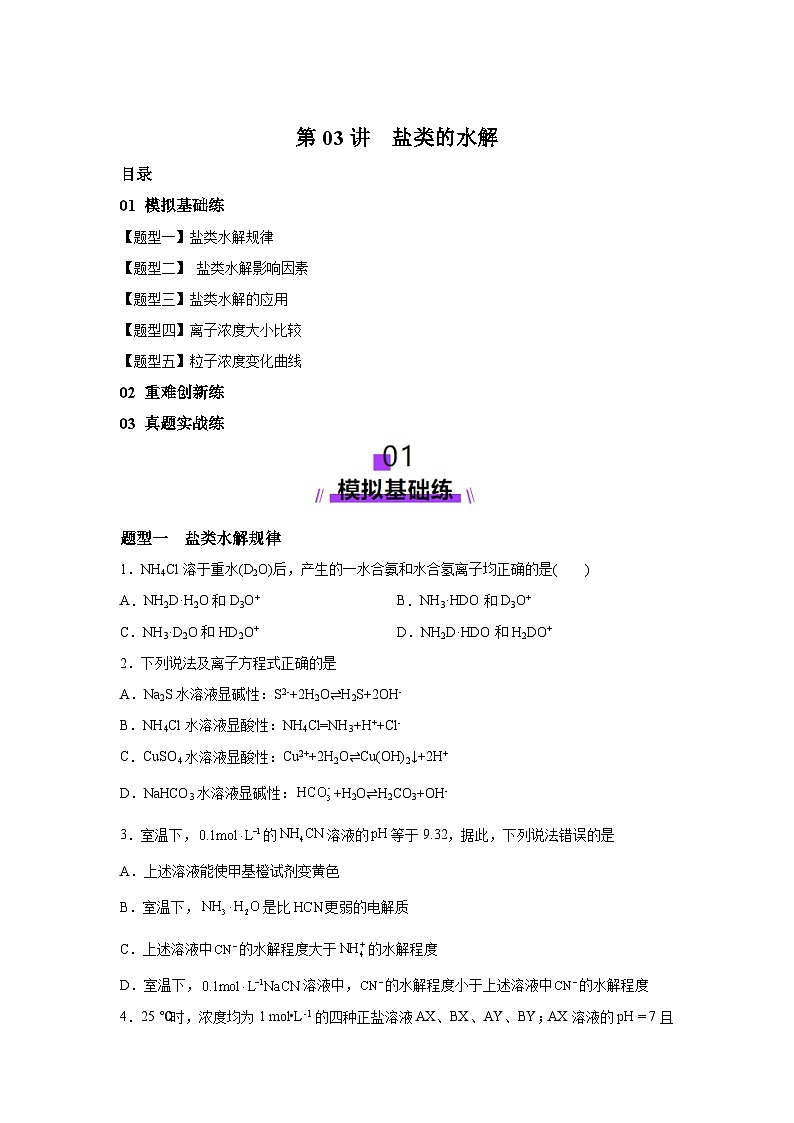2025年高考化学一轮复习讲练测第03讲盐类的水解(练习)（新教材新高考）含解析答案01