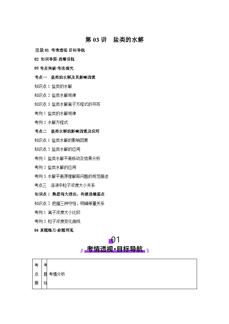 2025年高考化学一轮复习讲练测第03讲盐类的水解（新教材新高考）含解析答案01