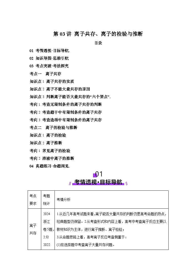 2025年高考化学一轮复习讲练测第03讲离子共存、离子的检验与推断-（新教材新高含解析答案01