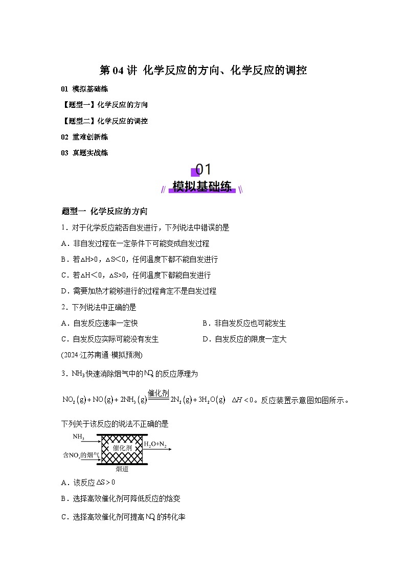 2025年高考化学一轮复习讲练测第04讲化学反应的方向、化学反应的调控（练习）（新教材含解析答案01