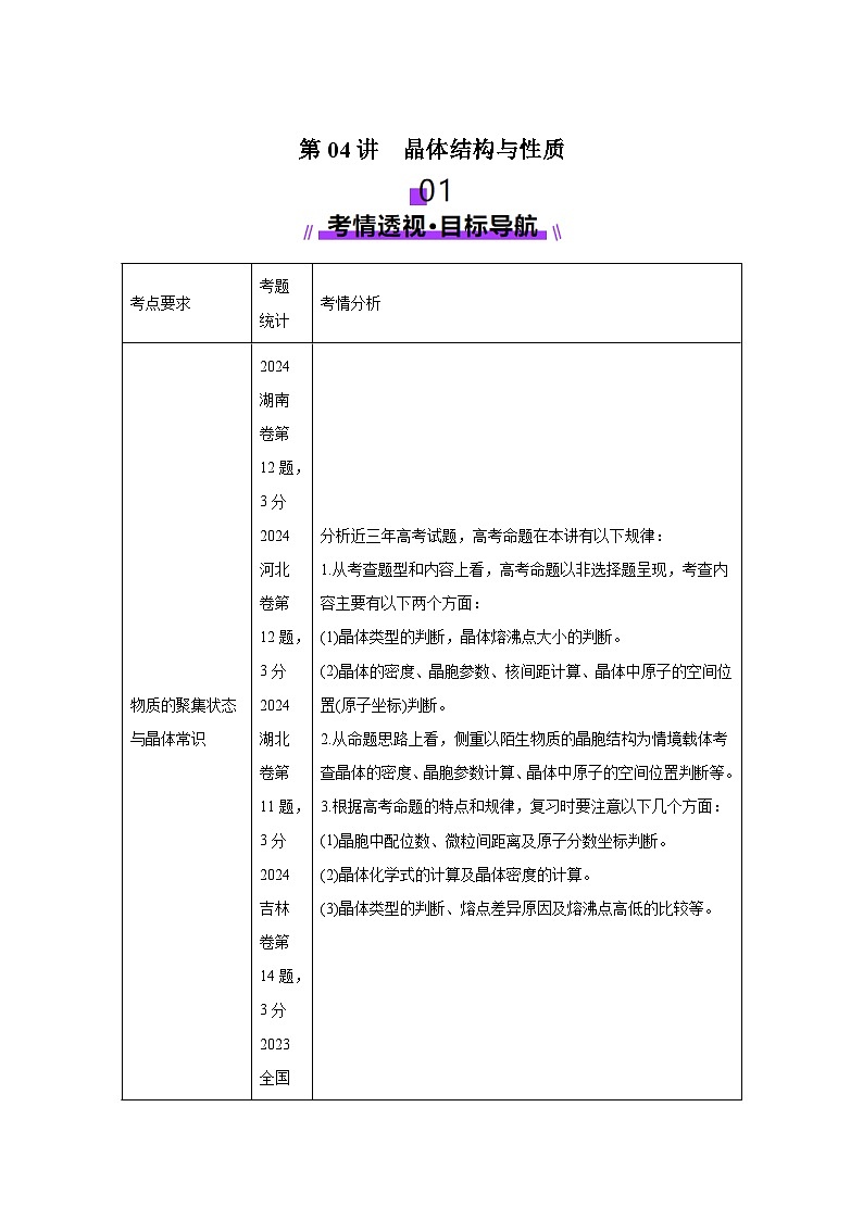 2025年高考化学一轮复习讲练测第04讲晶体结构与性质（新教材新高考）含解析答案01