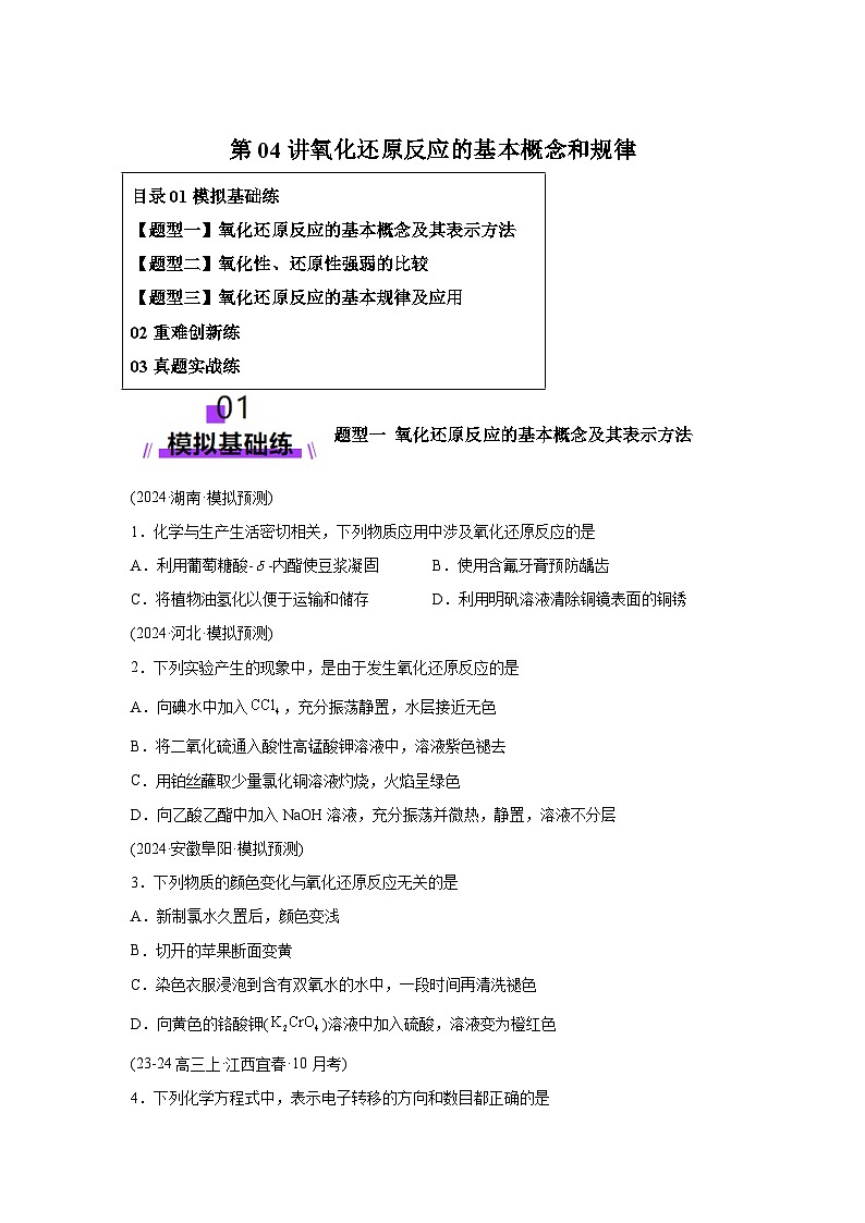 2025年高考化学一轮复习讲练测第04讲氧化还原反应的基本概念和规律（练习）（新教材新含解析答案01