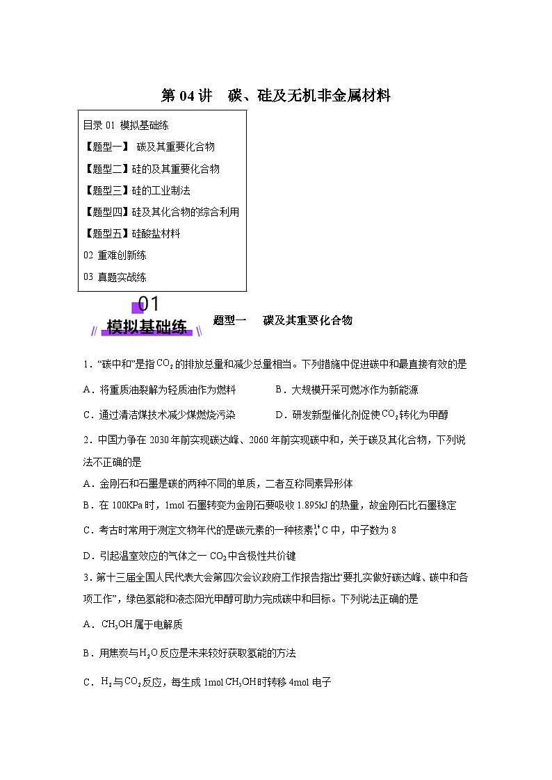 2025年高考化学一轮复习讲练测第04讲碳、硅及无机非金属材料(练习)（新教材新高考含解析答案01