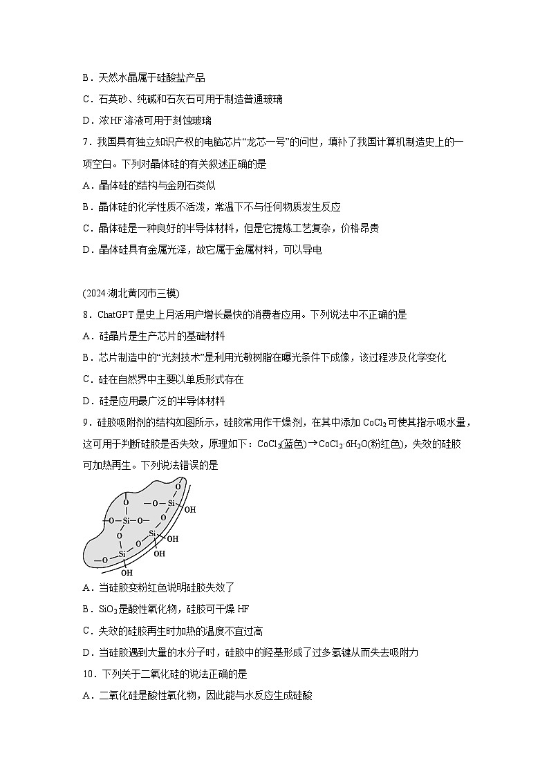2025年高考化学一轮复习讲练测第04讲碳、硅及无机非金属材料(练习)（新教材新高考含解析答案03