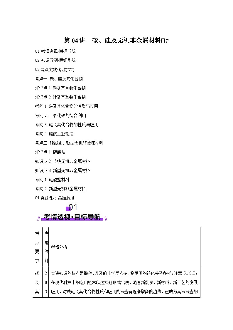 2025年高考化学一轮复习讲练测第04讲碳、硅及无机非金属材料（新教材新高考含解析答案01