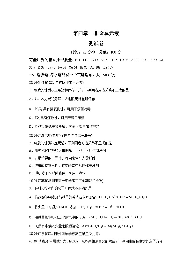2025年高考化学一轮复习讲练测第四章非金属元素(测试)-（新教材新高考）含解析答案01