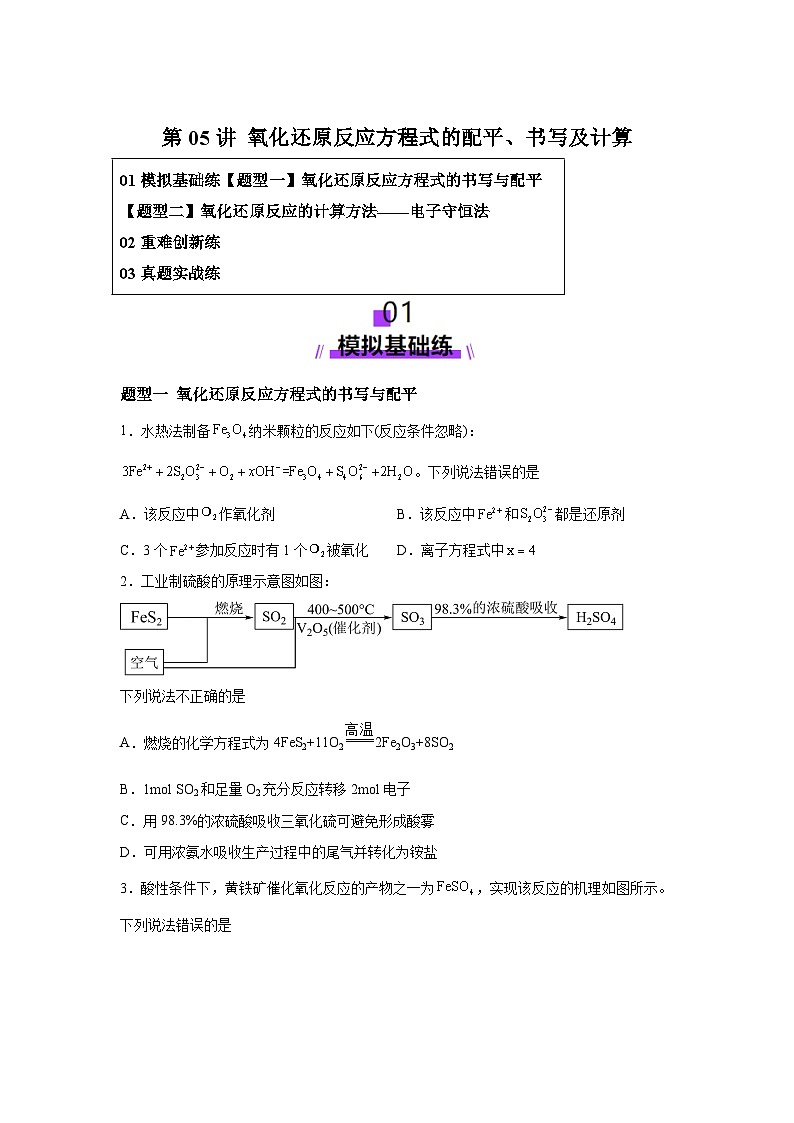 2025年高考化学一轮复习讲练测第05讲氧化还原反应方程式的配平、书写及计算（练习）（含解析答案01