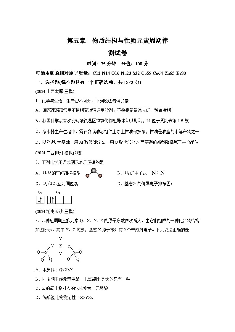 2025年高考化学一轮复习讲练测第五章物质结构与性质元素周期律（测试）（新教材新高考含解析答案01