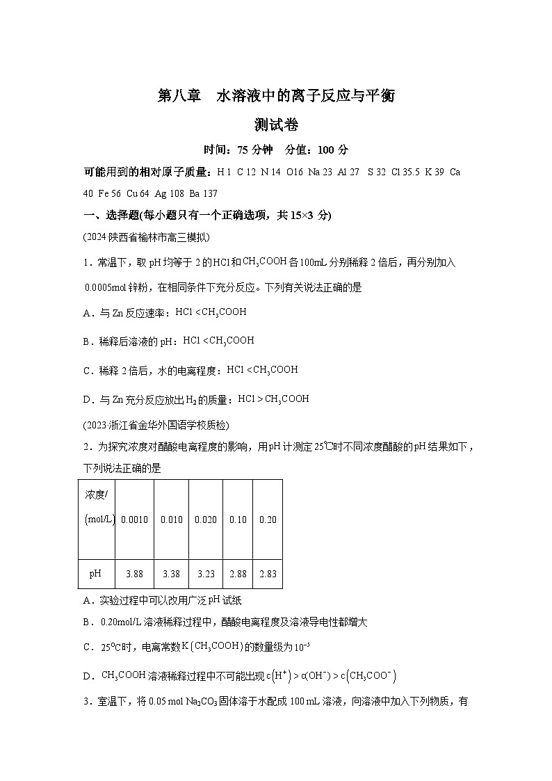 2025年高考化学一轮复习讲练测第八章水溶液中的离子反应与平衡（测试）（新教材新高考）含解析答案01
