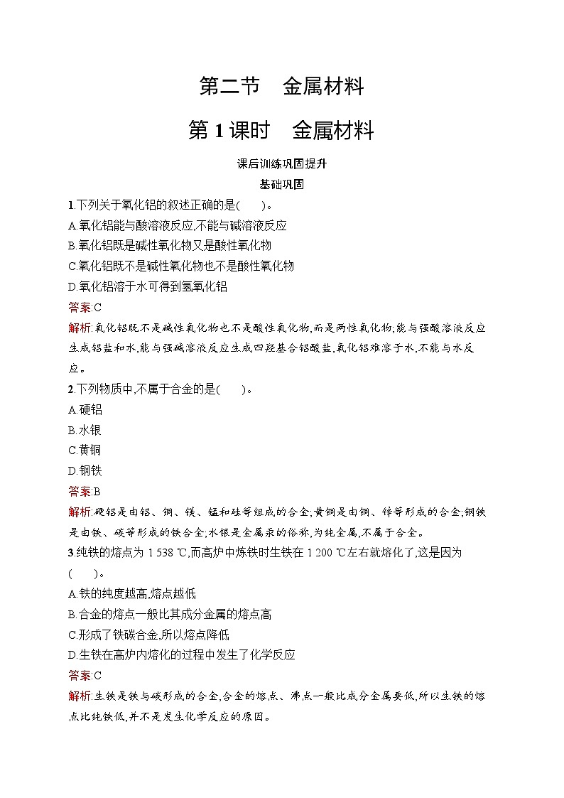 2024年高中化学同步试题（必修第一册人教版2019）第3章第2节第1课时金属材料（Word版附解析）第1页