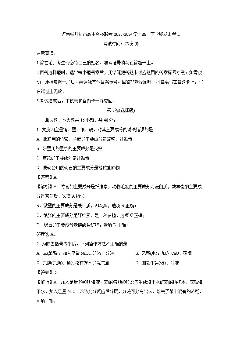 [化学][期末]河南省开封市高中名校联考2023-2024学年高二下学期期末考试(解析版)01