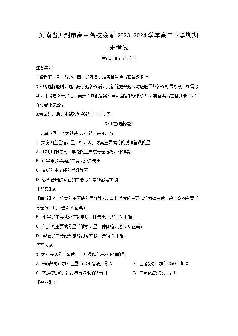 [化学][期末]河南省开封市高中名校联考2023-2024学年高二下学期期末考试(解析版)(1)01