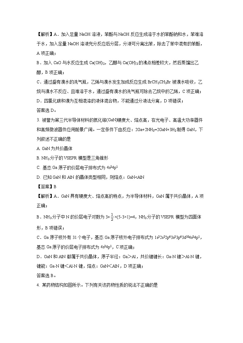 [化学][期末]河南省开封市高中名校联考2023-2024学年高二下学期期末考试(解析版)(1)02