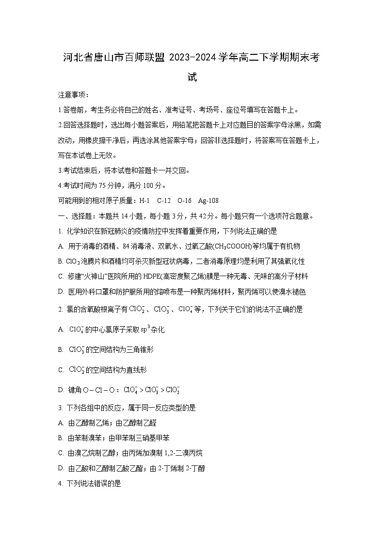 [化学][期末]河北省唐山市百师联盟2023-2024学年高二下学期期末考试01