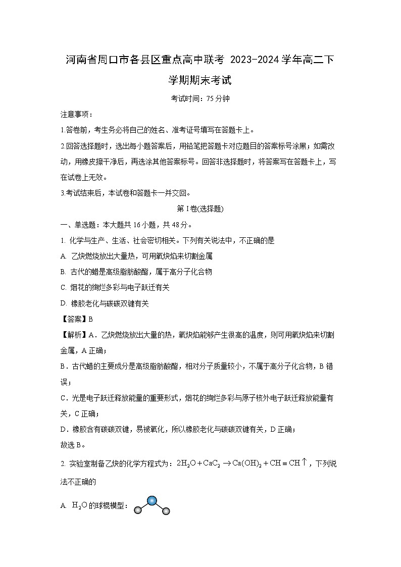 [化学][期末]河南省周口市各县区重点高中联考2023-2024学年高二下学期期末考试(解析版)01