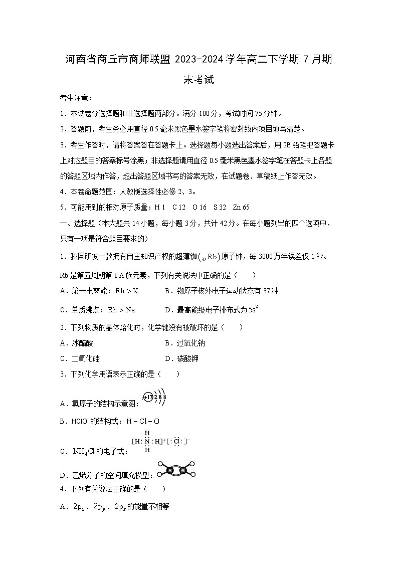[化学][期末]河南省商丘市商师联盟2023-2024学年高二下学期7月期末考试(1)01