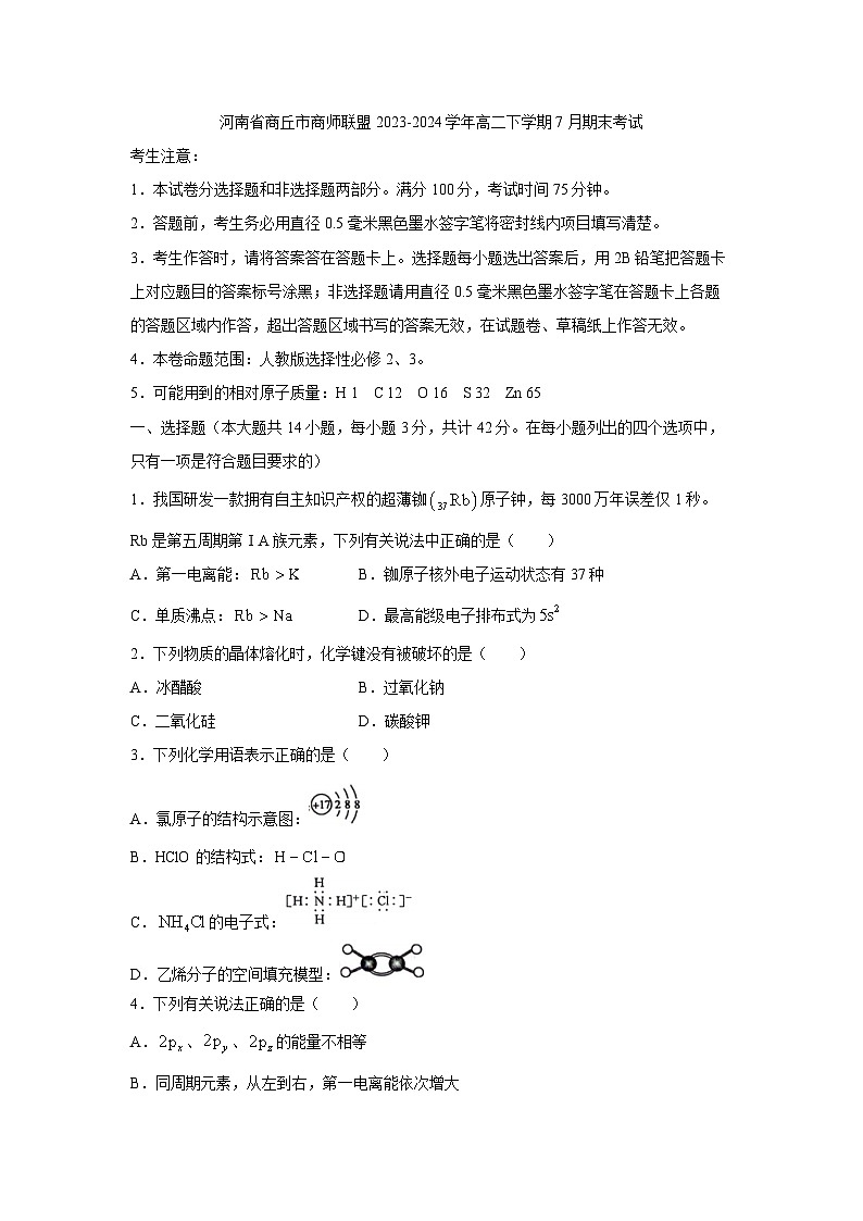 [化学][期末]河南省商丘市商师联盟2023-2024学年高二下学期7月期末考试01