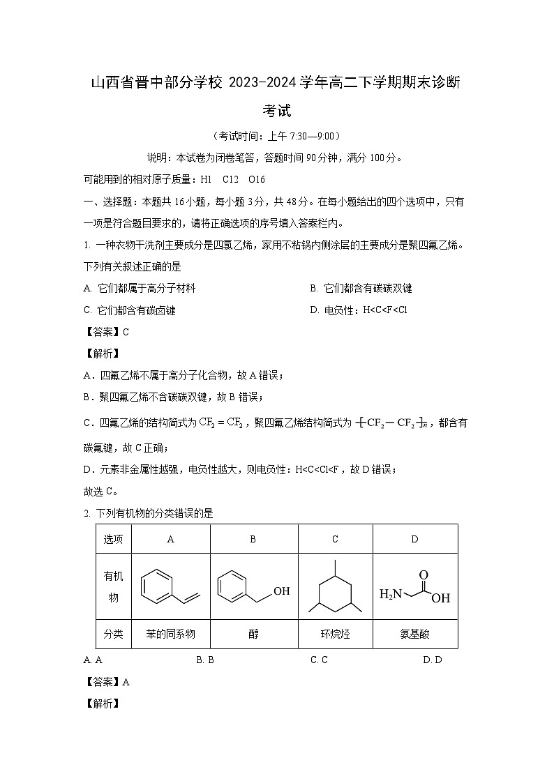 [化学][期末]山西省晋中部分学校2023-2024学年高二下学期期末诊断考试(解析版)01