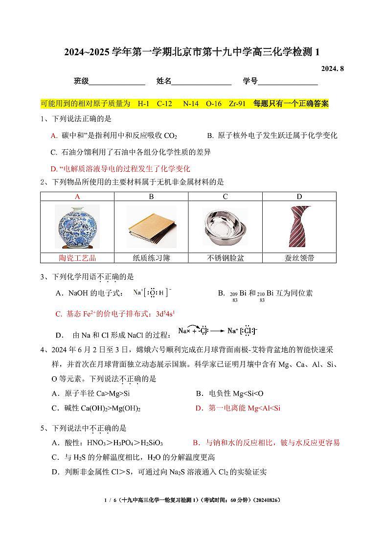 北京市第十九中学2024-2025学年高三上学期8月开学考试+化学试题第1页