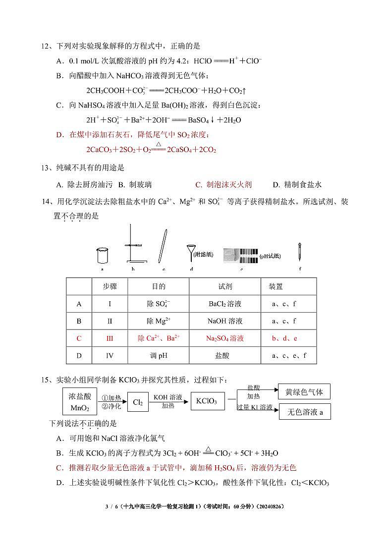 北京市第十九中学2024-2025学年高三上学期8月开学考试+化学试题第3页
