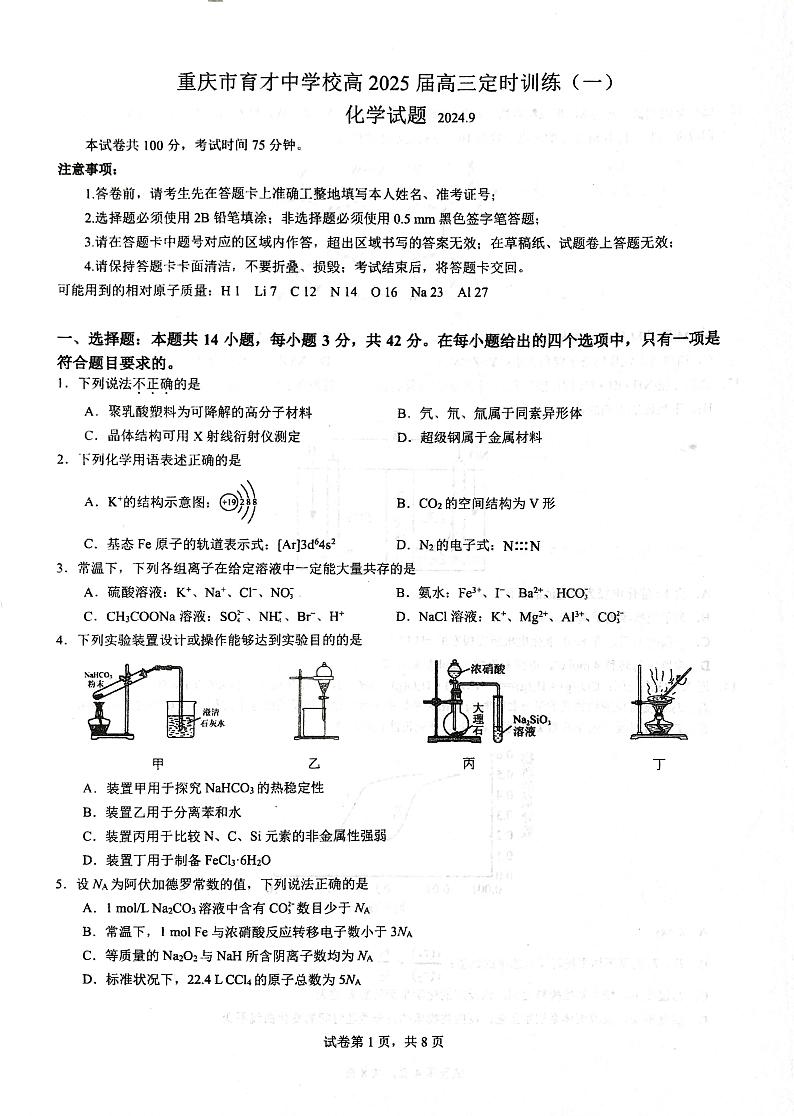 重庆市育才中学校2025届高三上学期开学考试+化学试题01