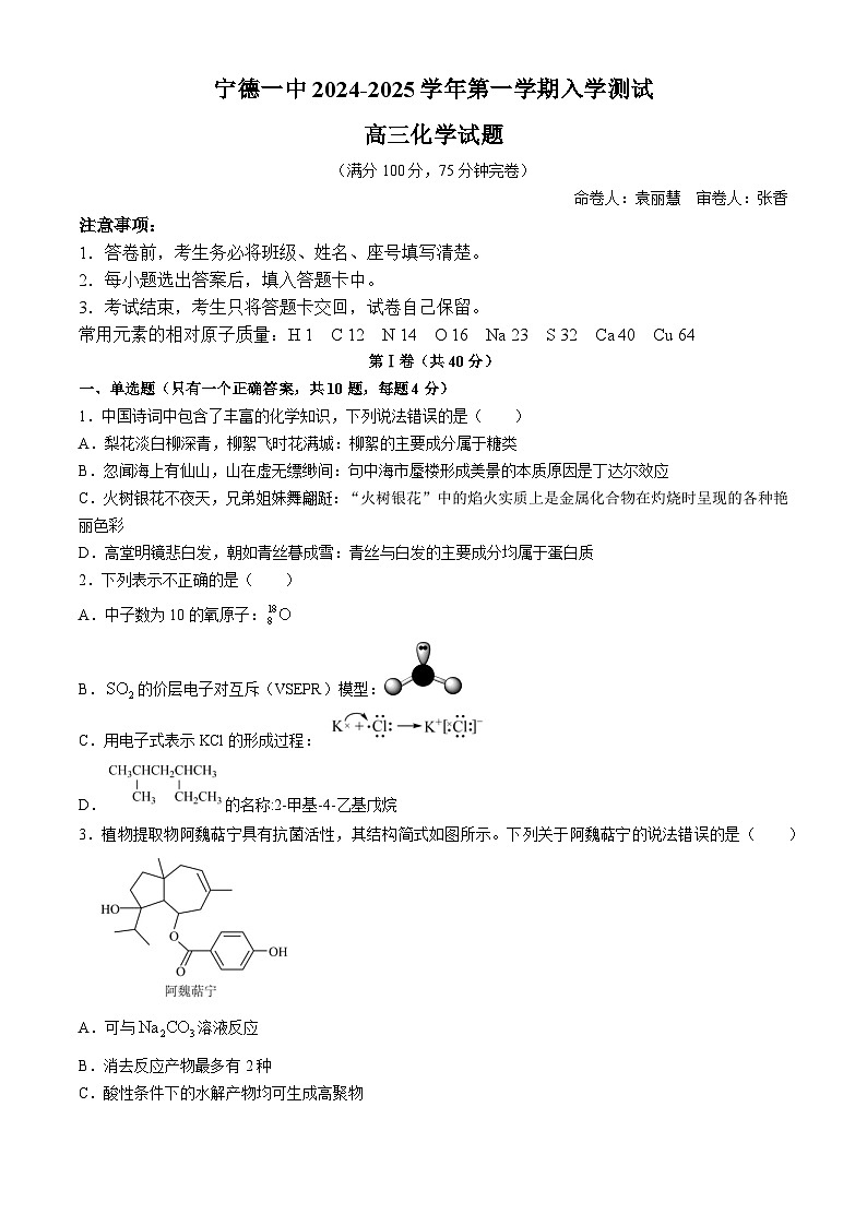福建省宁德第一中学2024-2025学年高三上学期入学测试+化学试卷+第1页