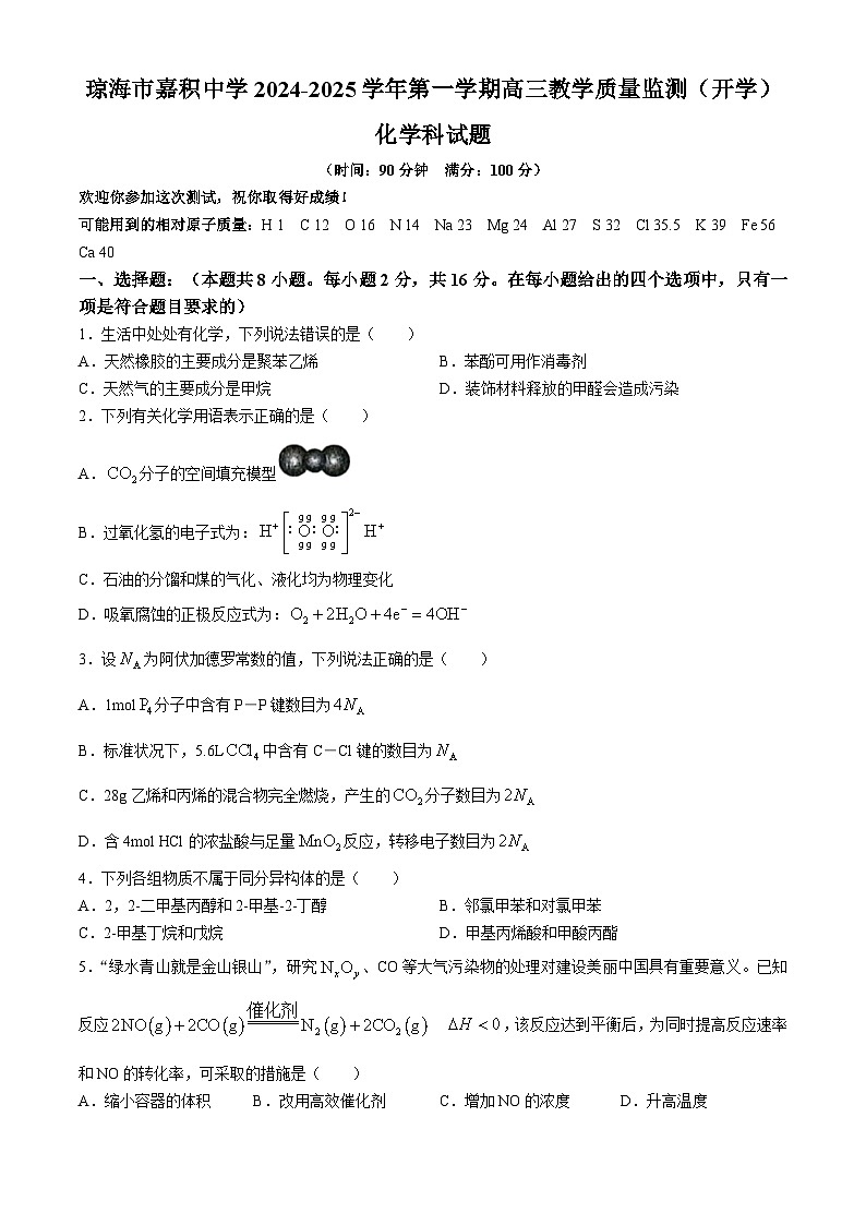 海南省琼海市嘉积中学2024-2025学年高三上学期开学考试化学试题(无答案)第1页