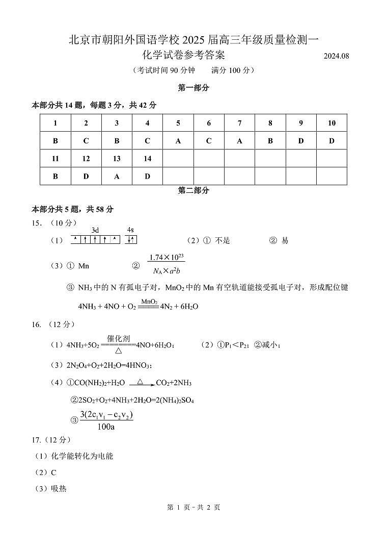 2024.8北京朝阳外国语高三上化学开学考参考答案第1页