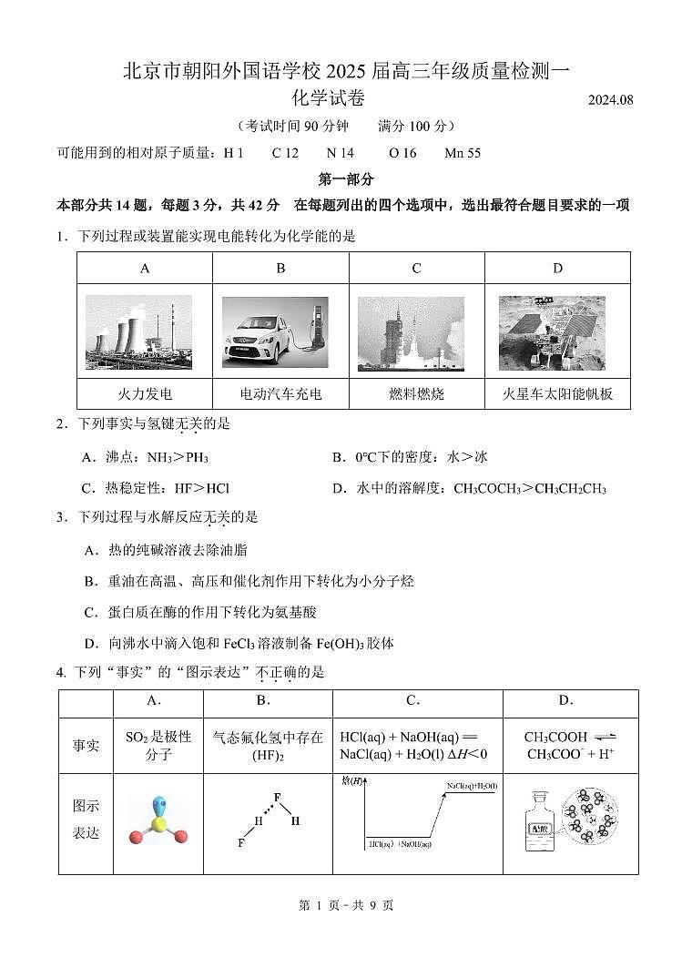 2024.8北京朝阳外国语高三上化学开学考第1页