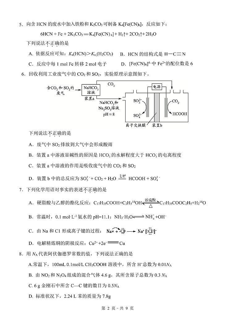 2024.8北京朝阳外国语高三上化学开学考第2页