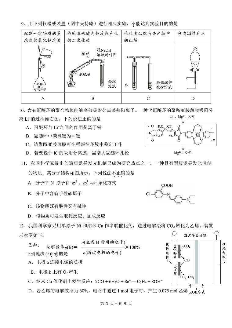 2024.8北京朝阳外国语高三上化学开学考第3页