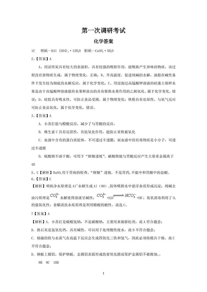 广东省普宁市勤建学校2024-2025学年高三上学期第一次调研考试化学试题01