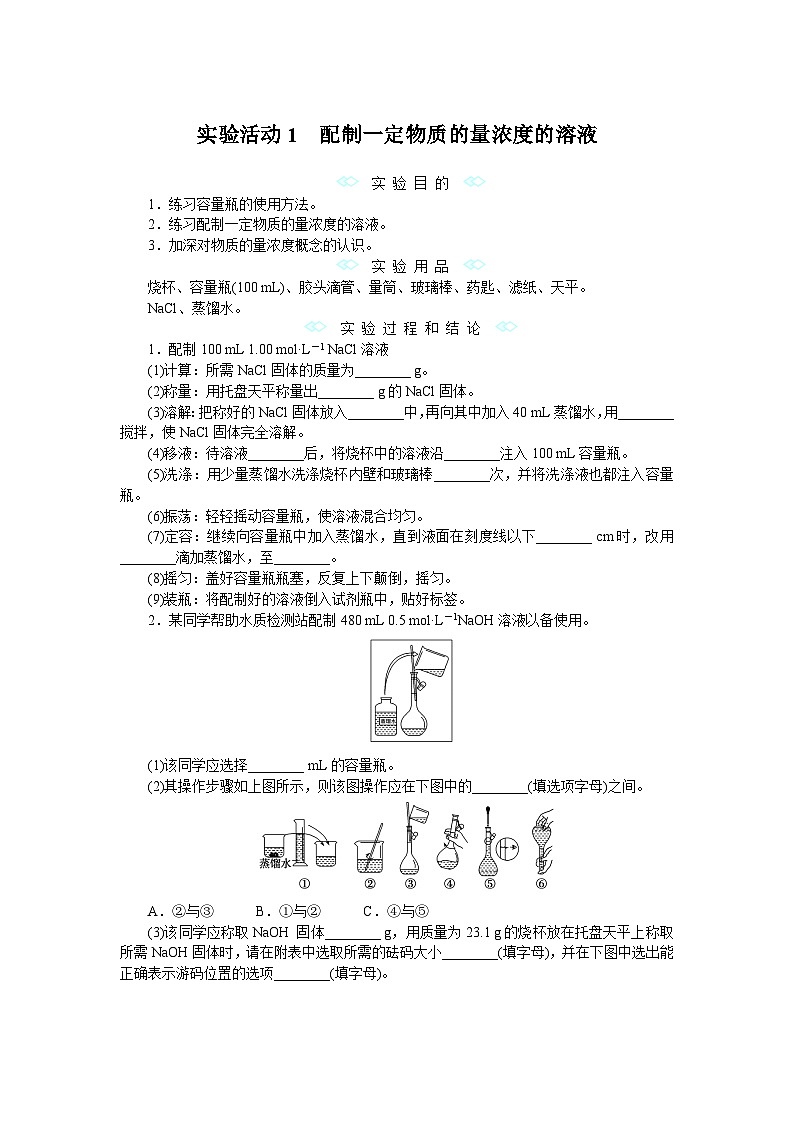 实验活动1　配制一定物质的量浓度的溶液  学案  高中化学必修1（人教版2019）01