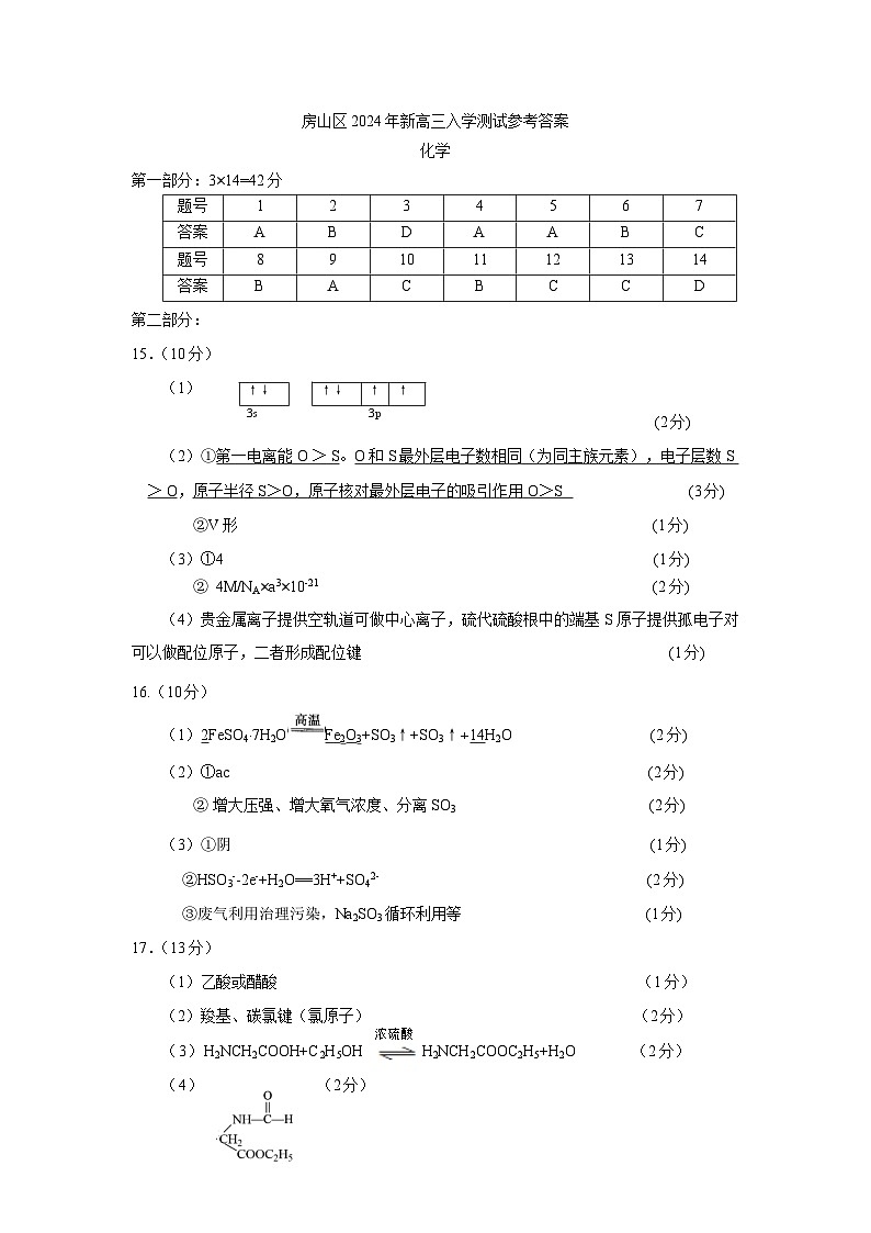 北京市房山区2025届高三上学期开学测试化学试卷01