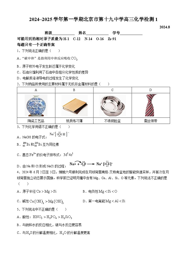 北京市第十九中学2024-2025学年高三上学期8月开学考试化学试题01