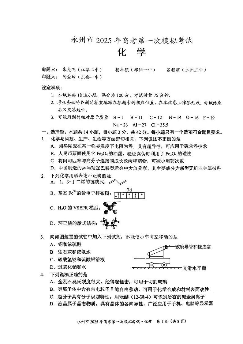 湖南省永州市广安友谊中学2025届高三上学期第一次模拟考试+化学试题01