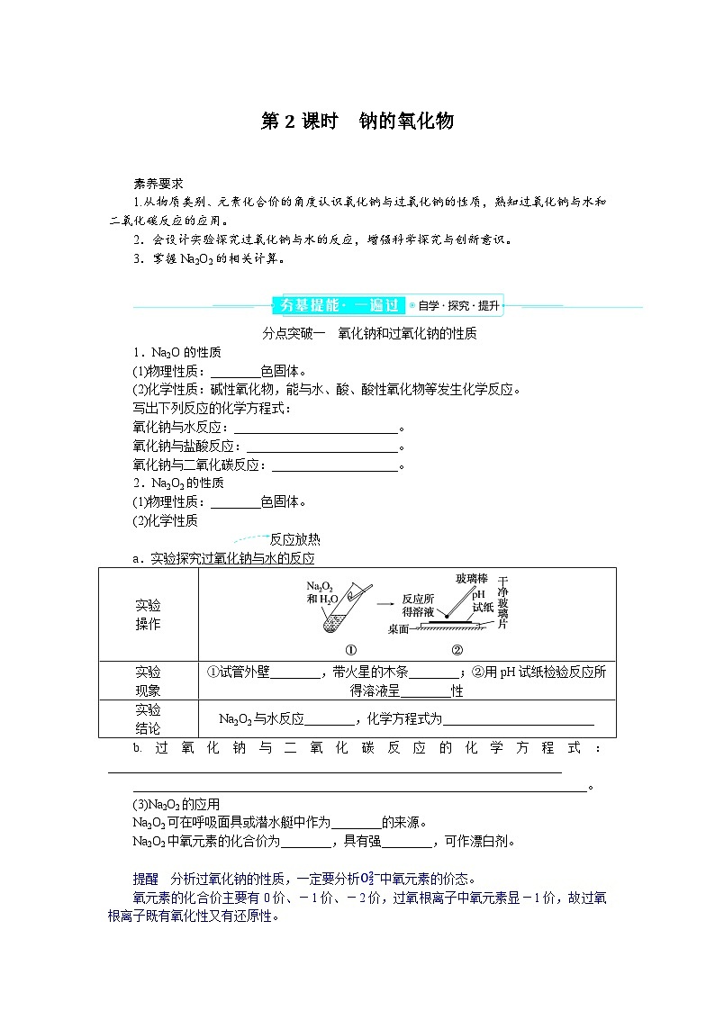 2.1.2  钠的氧化物  学案  高中化学必修1（人教版2019）第1页