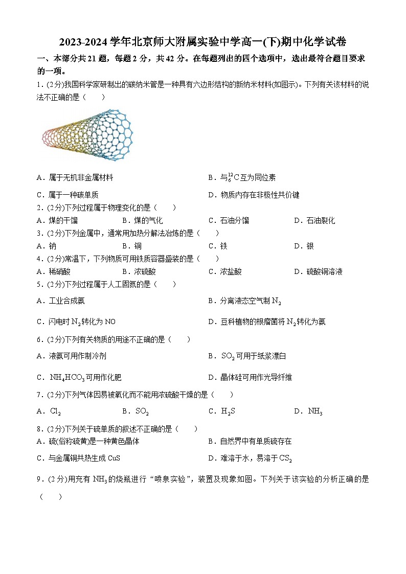 北京师范大学附属实验中学2023-2024学年高一下学期期中考试化学试卷（Word版附解析）01